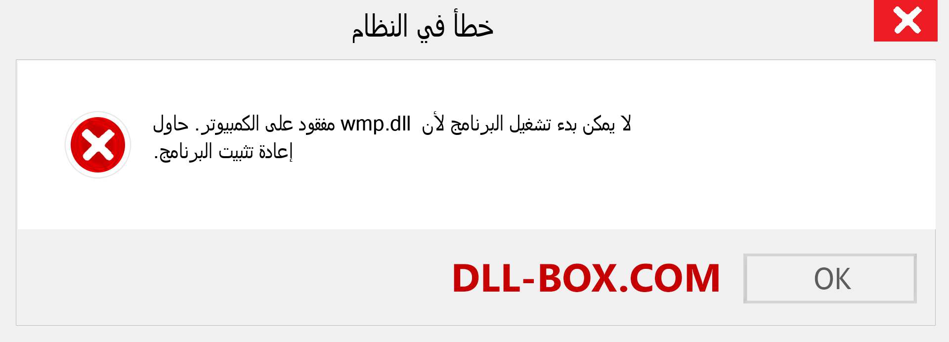 ملف wmp.dll مفقود ؟. التنزيل لنظام التشغيل Windows 7 و 8 و 10 - إصلاح خطأ wmp dll المفقود على Windows والصور والصور