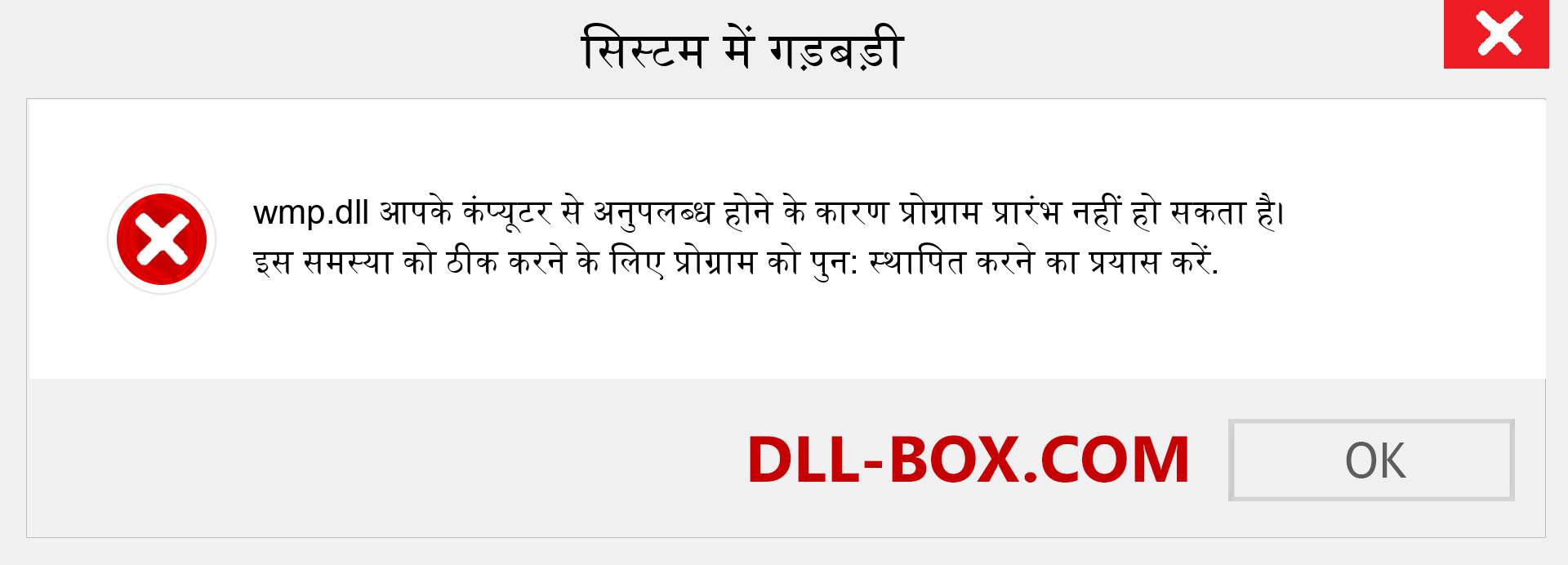 wmp.dll फ़ाइल गुम है?. विंडोज 7, 8, 10 के लिए डाउनलोड करें - विंडोज, फोटो, इमेज पर wmp dll मिसिंग एरर को ठीक करें