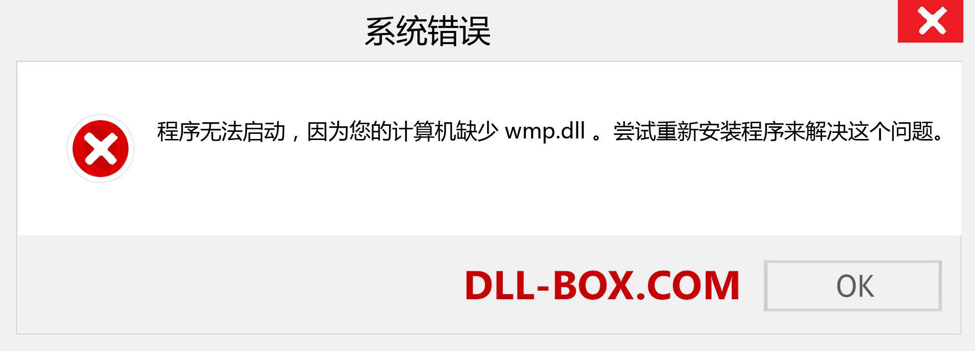 wmp.dll 文件丢失？。 适用于 Windows 7、8、10 的下载 - 修复 Windows、照片、图像上的 wmp dll 丢失错误